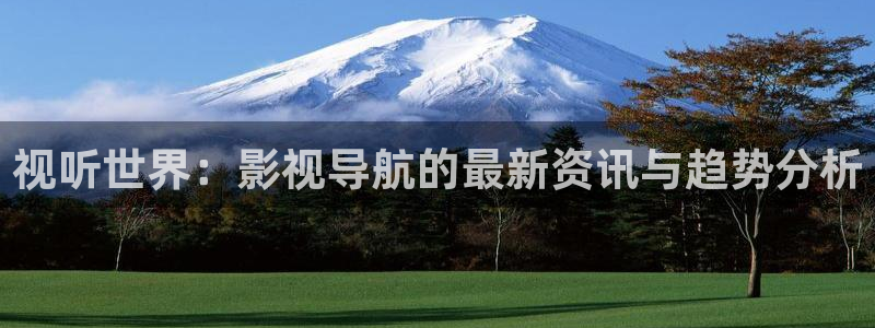 水蜜桃电影在线：视听世界：影视导航的最新资讯与趋势分析